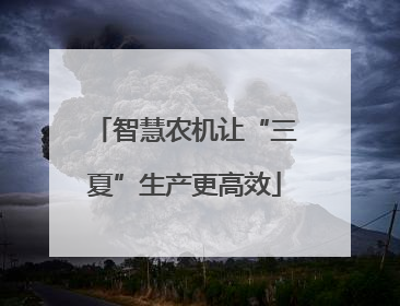 智慧农机让“三夏”生产更高效