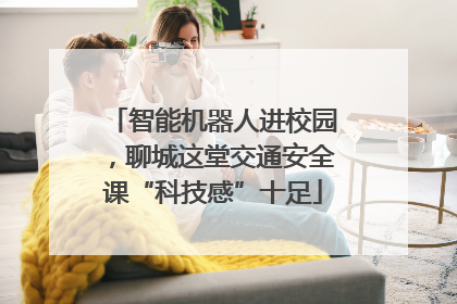 智能机器人进校园，聊城这堂交通安全课“科技感”十足