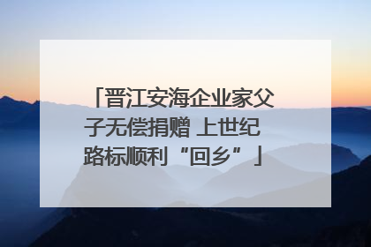 晋江安海企业家父子无偿捐赠 上世纪路标顺利“回乡”