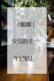 晚潮｜父母的壬午记忆