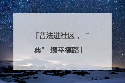 普法进社区，“典” 缀幸福路