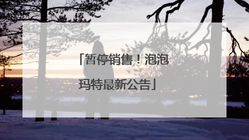 暂停销售！泡泡玛特最新公告