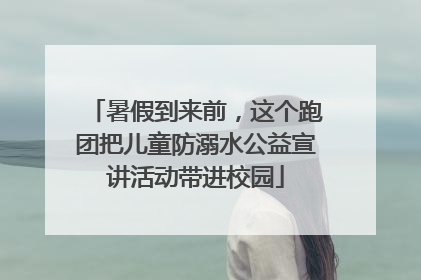 暑假到来前，这个跑团把儿童防溺水公益宣讲活动带进校园