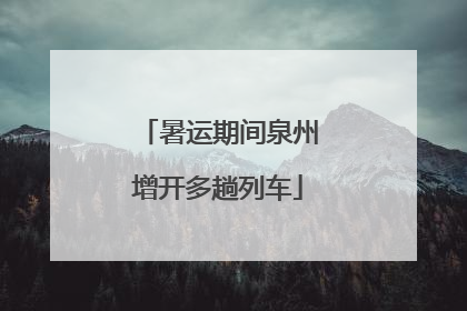 暑运期间泉州增开多趟列车