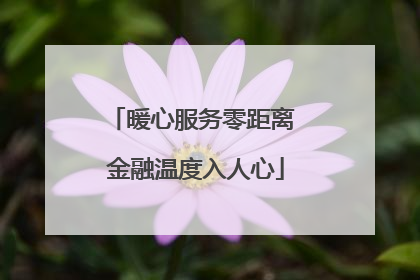 暖心服务零距离 金融温度入人心