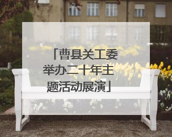 曹县关工委举办二十年主题活动展演