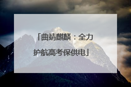 曲靖麒麟：全力护航高考保供电