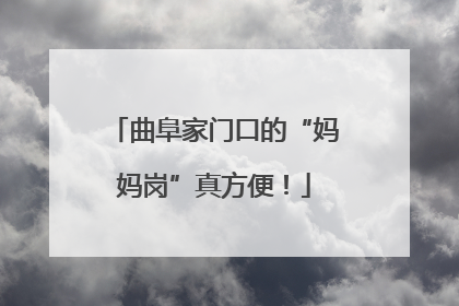 曲阜家门口的“妈妈岗”真方便！