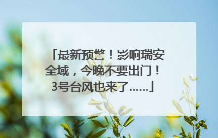 最新预警！影响瑞安全域，今晚不要出门！3号台风也来了……