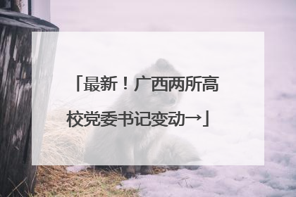 最新！广西两所高校党委书记变动→