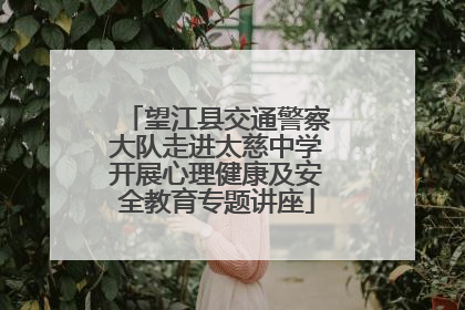 望江县交通警察大队走进太慈中学开展心理健康及安全教育专题讲座