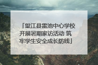 望江县雷池中心学校开展暑期家访活动 筑牢学生安全成长防线