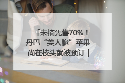 未摘先售70%！丹巴“美人脆”苹果尚在枝头就被预订｜长征路上看四川