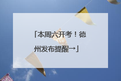 本周六开考！德州发布提醒→
