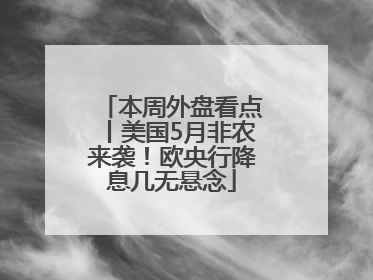 本周外盘看点丨美国5月非农来袭！欧央行降息几无悬念
