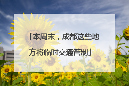 本周末，成都这些地方将临时交通管制