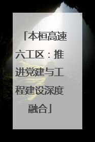 本桓高速六工区：推进党建与工程建设深度融合