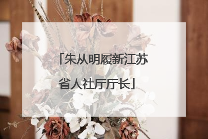 朱从明履新江苏省人社厅厅长