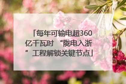 每年可输电超360亿千瓦时 “陇电入浙”工程解锁关键节点
