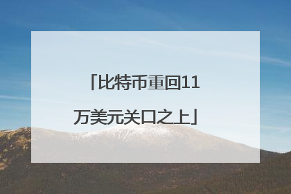比特币重回11万美元关口之上