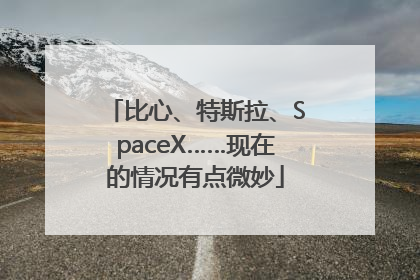比心、特斯拉、SpaceX……现在的情况有点微妙