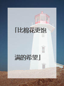 比棉花更饱满的希望