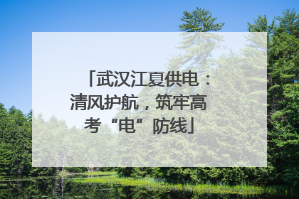 武汉江夏供电：清风护航，筑牢高考“电”防线