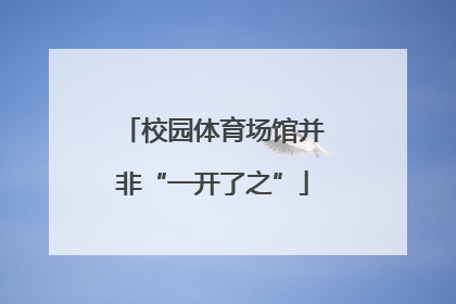校园体育场馆并非“一开了之”
