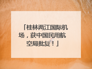 桂林两江国际机场，获中国民用航空局批复！