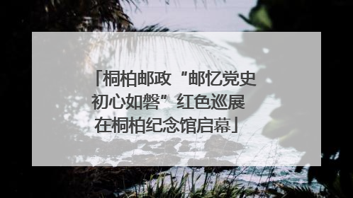 桐柏邮政“邮忆党史 初心如磐”红色巡展在桐柏纪念馆启幕