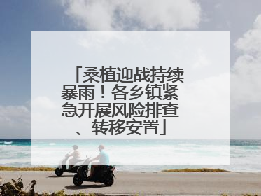 桑植迎战持续暴雨！各乡镇紧急开展风险排查、转移安置