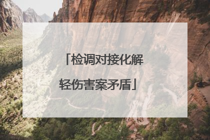 检调对接化解轻伤害案矛盾