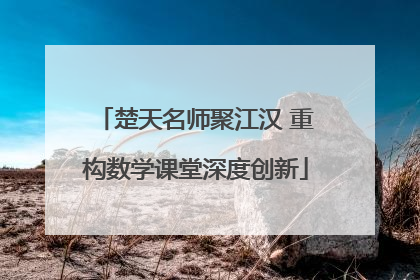 楚天名师聚江汉 重构数学课堂深度创新