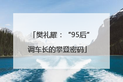 樊礼耀：“95后”调车长的攀登密码