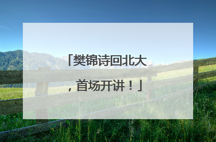 樊锦诗回北大，首场开讲！