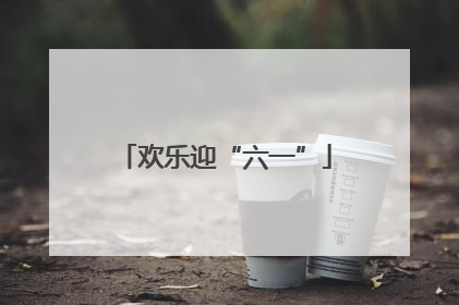 欢乐迎“六一”