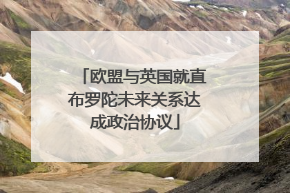 欧盟与英国就直布罗陀未来关系达成政治协议