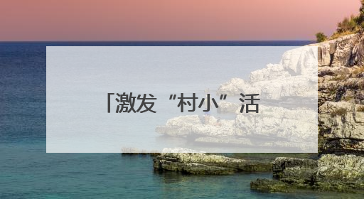 激发“村小”活力 共绘多彩童年——乡村基础教育发展观察