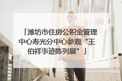 潍坊市住房公积金管理中心寿光分中心参观“王伯祥事迹陈列展”