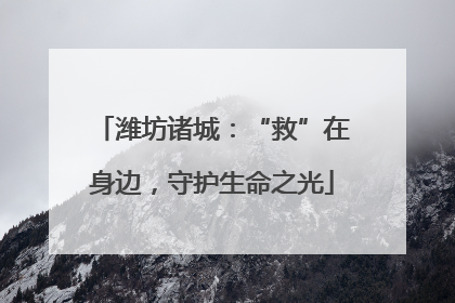 潍坊诸城：“救”在身边，守护生命之光