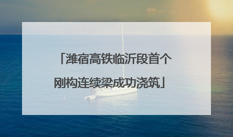 潍宿高铁临沂段首个刚构连续梁成功浇筑
