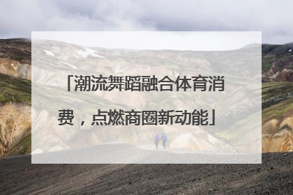 潮流舞蹈融合体育消费，点燃商圈新动能