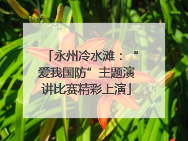 永州冷水滩：“爱我国防”主题演讲比赛精彩上演