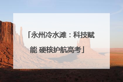 永州冷水滩：科技赋能 硬核护航高考