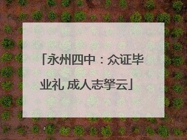 永州四中：众证毕业礼 成人志拏云
