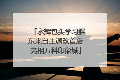 永辉包头学习胖东来自主调改首店亮相万科印象城