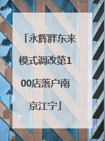 永辉胖东来模式调改第100店落户南京江宁