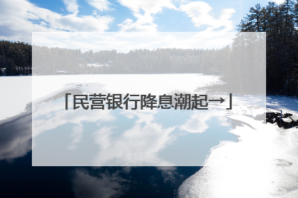 民营银行降息潮起→
