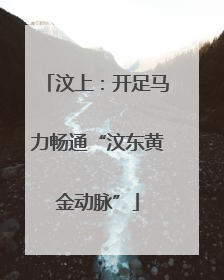 汶上：开足马力畅通“汶东黄金动脉”