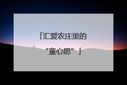 汇爱农庄里的“童心愿”